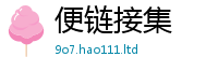 天天彩澳门天天彩今晚被77777788888王中王正版